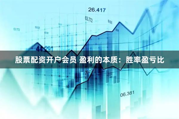 股票配资开户会员 盈利的本质:胜率盈亏比