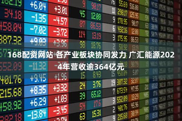 168配资网站 各产业板块协同发力 广汇能源2024年营收逾364亿元