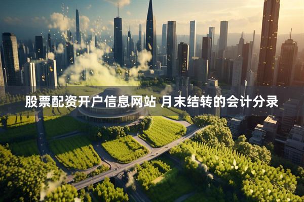 股票配资开户信息网站 月末结转的会计分录
