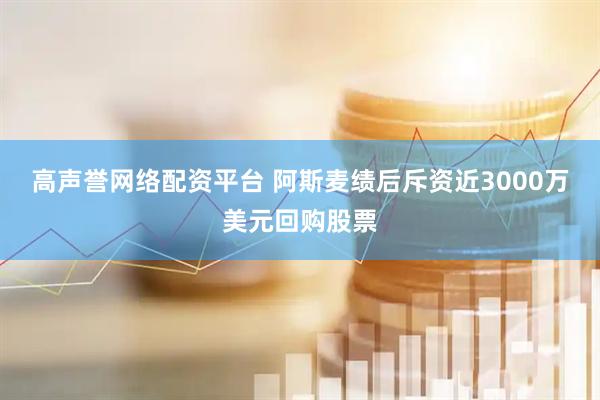 高声誉网络配资平台 阿斯麦绩后斥资近3000万美元回购股票